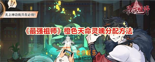 最强祖师橙色天命灵魄怎么分配