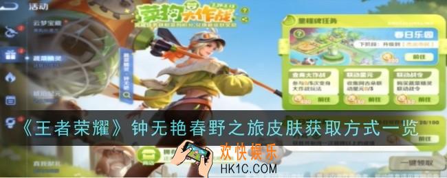 王者荣耀钟无艳春野之旅怎么获取