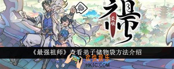 最强祖师怎么查看弟子储物袋