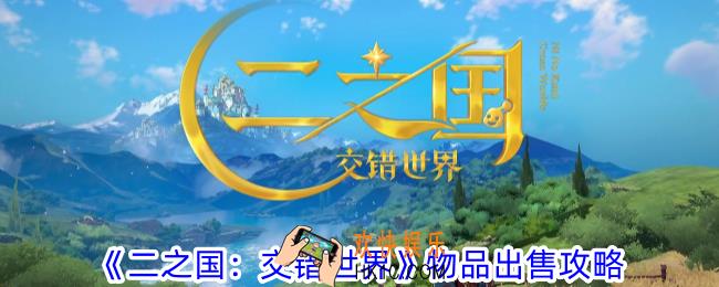 二之国交错世界怎么出售物品
