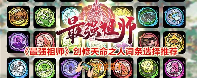 最强祖师剑修天命之人词条怎么选择