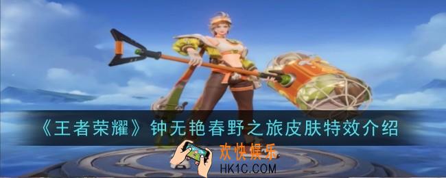 王者荣耀钟无艳春野之旅皮肤特效怎么样