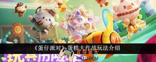 蛋仔派对蛋糕大作战怎么玩