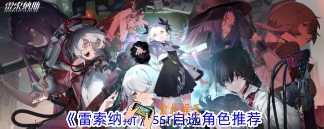 雷索纳斯ssr自选角色选哪个好