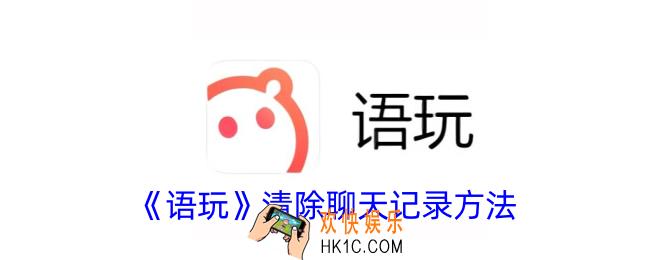 语玩怎么删除聊天记录