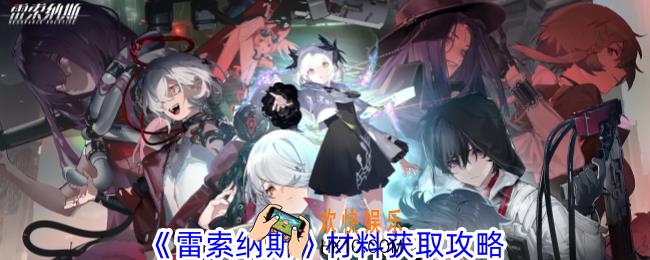 雷索纳斯材料怎么获得
