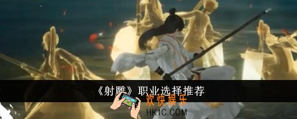 射雕职业怎么选