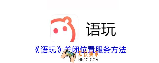 语玩怎么隐藏位置