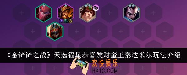 金铲铲之战天选福星恭喜发财蛮王泰达米尔怎么玩