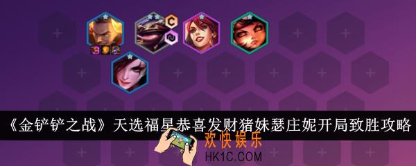 金铲铲之战天选福星恭喜发财猪妹瑟庄妮开局怎么致胜