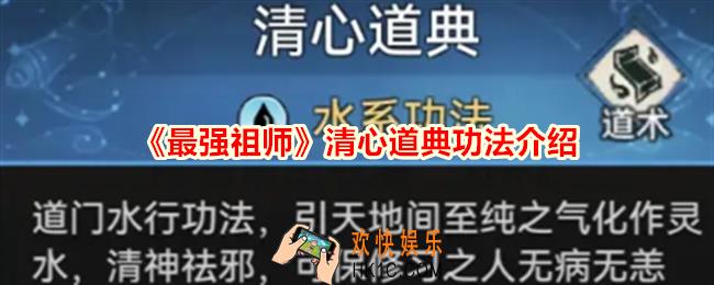 最强祖师清心道典是什么