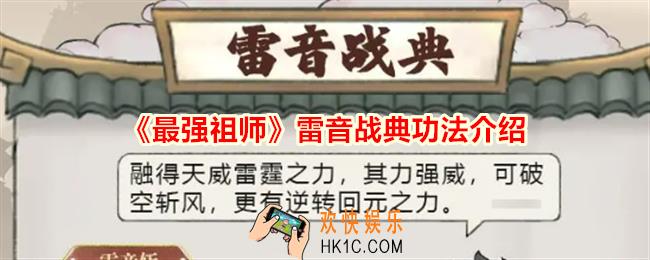 最强祖师雷音战典是什么