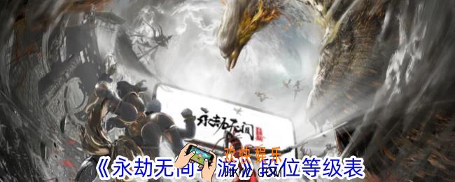 永劫无间手游段位怎么分级