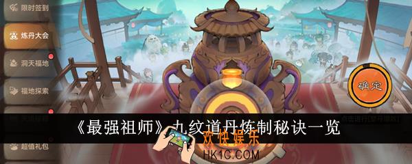 最强祖师九纹道丹炼制秘诀是什么