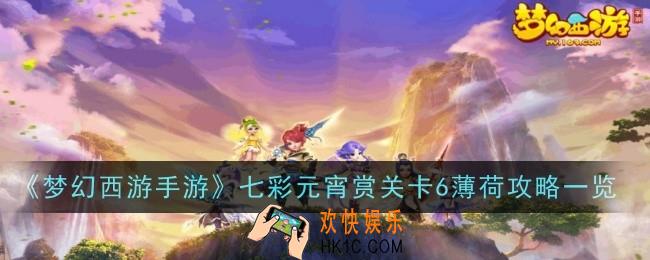 梦幻西游手游七彩元宵赏关卡6薄荷怎么过关