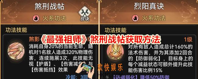最强祖师煞刑战帖怎么获得