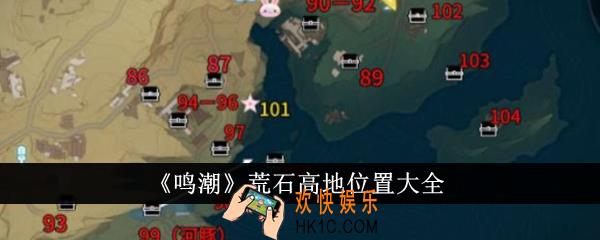鸣潮荒石高地位置在哪里