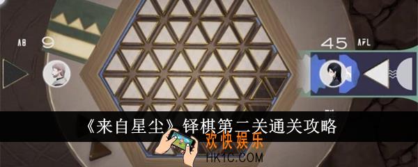 来自星尘铎棋第二关怎么通关
