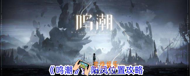 鸣潮金阳凤位置在哪