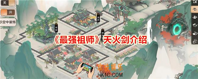 最强祖师天火剑是什么意思