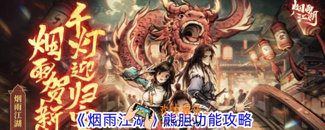 烟雨江湖熊胆有什么用