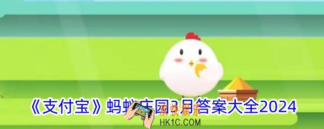 蚂蚁庄园3月今日答案大全