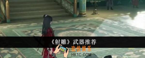 射雕武器选什么
