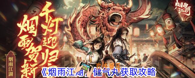 烟雨江湖健气丸怎么获得