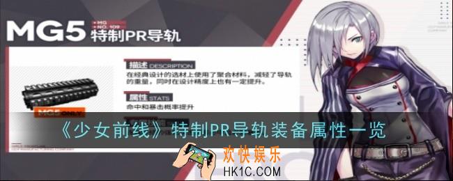 少女前线特制PR导轨怎么样