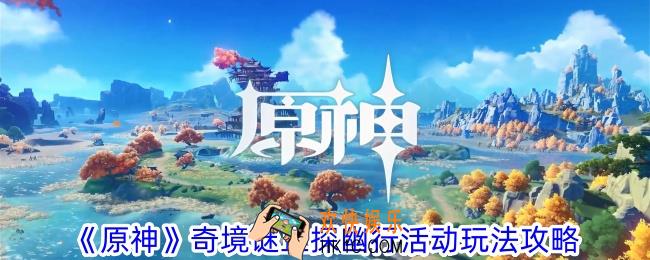 原神奇境谜丘探幽行怎么过