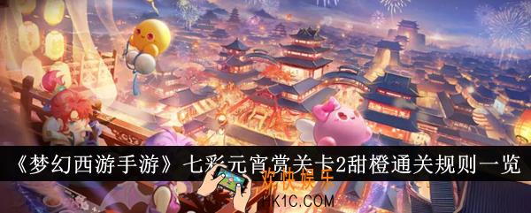 梦幻西游手游七彩元宵赏关卡2甜橙通关规则是什么