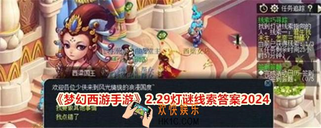 梦幻西游2月29日灯谜线索答案是什么