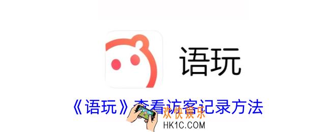 语玩怎么看访客记录