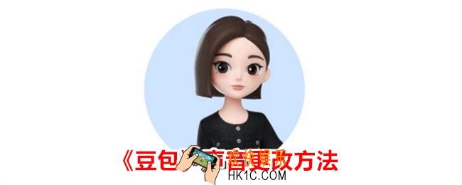 豆包app怎么更改声音