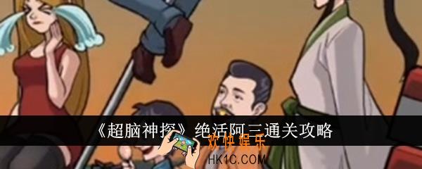 超脑神探绝活阿三怎么通关