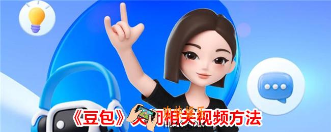 豆包怎么关闭相关视频