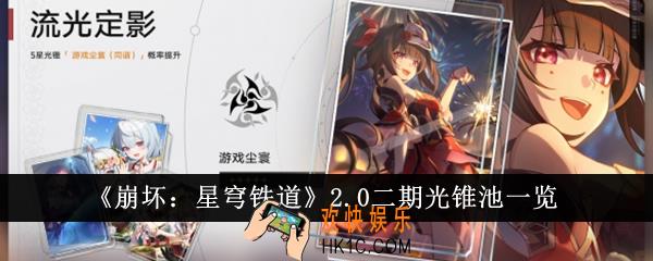 崩坏星穹铁道2.0二期光锥池有哪些