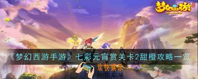 梦幻西游手游七彩元宵赏关卡2甜橙怎么过