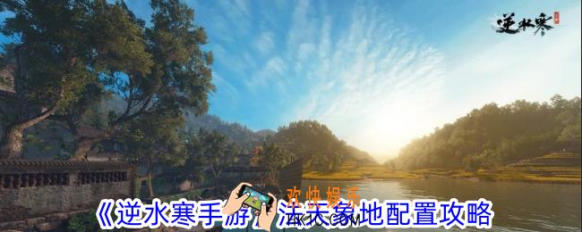 逆水寒手游法天象地怎么配置