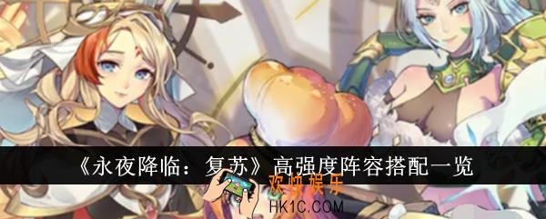 永夜降临复苏高强度阵容怎么搭配