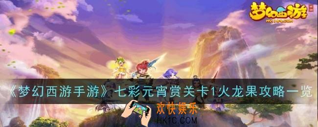 梦幻西游手游七彩元宵赏关卡1火龙果怎么过
