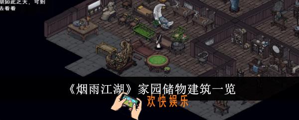 烟雨江湖家园储物建筑有哪些