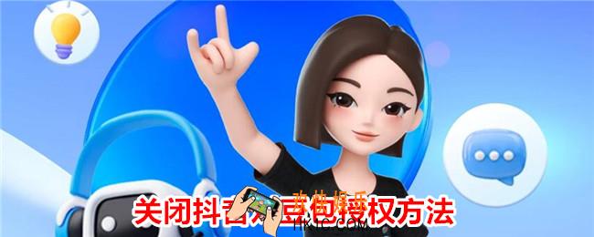 抖音授权豆包怎么关闭