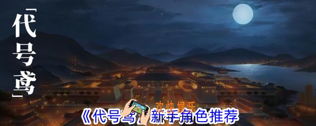 代号鸢新手角色怎么选择培养