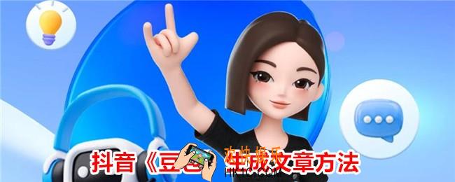 豆包app怎么生成文章