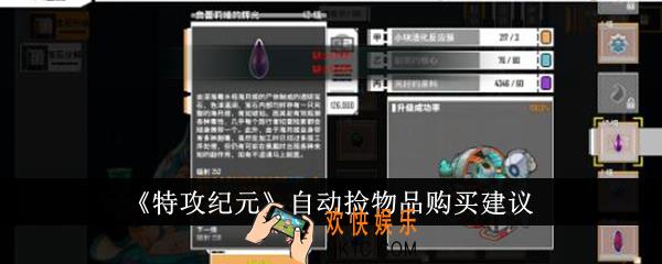 特攻纪元自动捡物品买什么