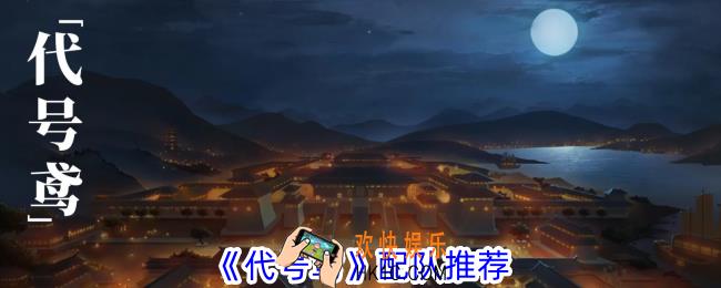代号鸢怎么配队