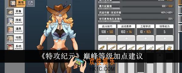 特攻纪元巅峰等级怎么加点