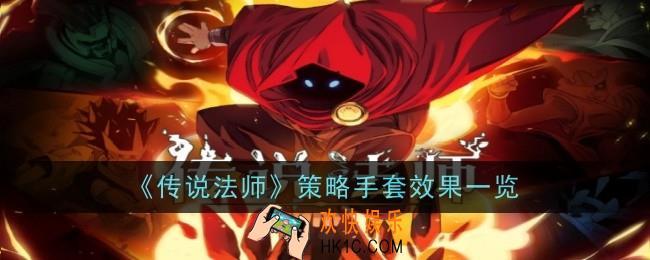传说法师策略手套效果是什么