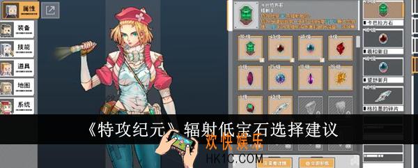 特攻纪元辐射低宝石怎么选
